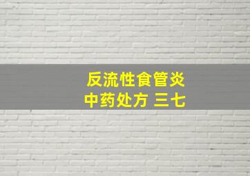 反流性食管炎中药处方 三七